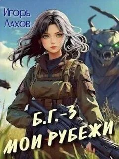 Б.Г. Мои Рубежи