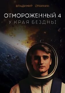 Отмороженный У края бездны
