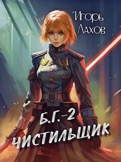 Б.Г. Чистильщик