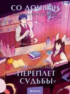 Переплет судьбы