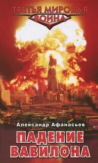 Третья Мировая война Падение Вавилона