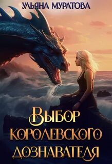 Гайроны Выбор королевского дознавателя