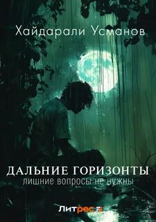 Дальние горизонты Лишние вопросы не нужны