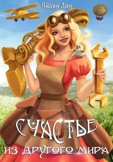 Артефакторы Счастье из другого мира