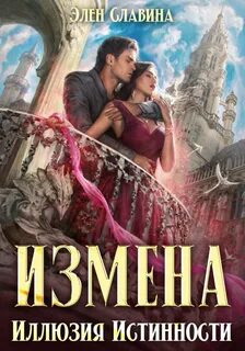 Иллюзия обмана Измена. Иллюзия истинности