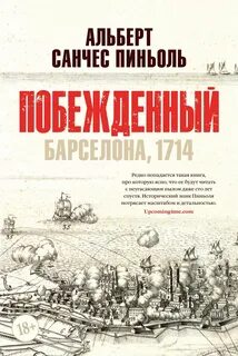 Побеждённый Побеждённый: Барселона, 1714