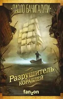 Разрушитель кораблей 01