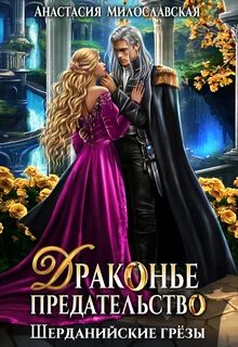 Шерданийские грёзы Драконье предательство