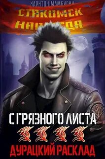 С грязного листа Дурацкий расклад