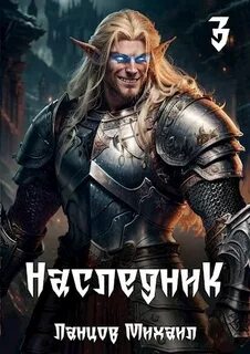 Наследник Проклятая судьба