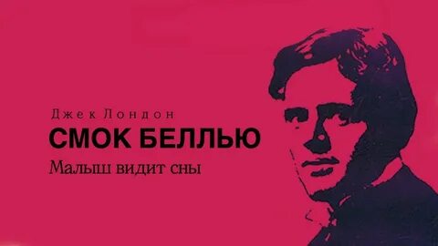 Смок Беллью Малыш видит сны