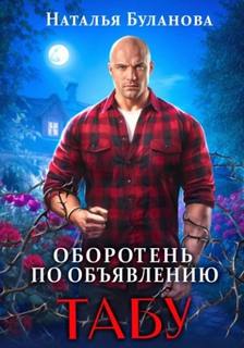 Оборотень по объявлению Табу