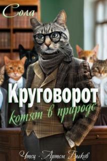 Котофэнтези. Когда молчит магия Круговорот котят в природе