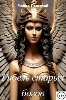 Меня зовут Заратуштра Гибель старых богов