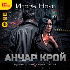 Анчар Крой 3 серия