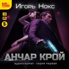 Анчар Крой 1 серия