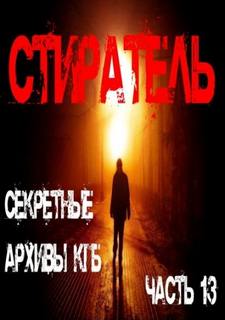 Секретные архивы КГБ Стиратель