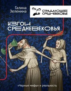 Черные мифы