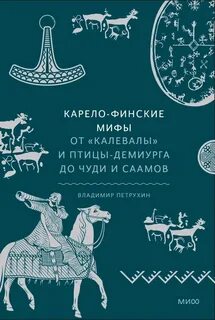 Калевалы