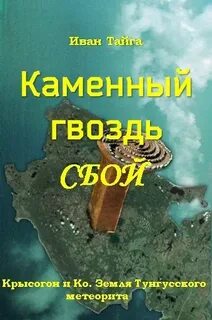 Земля Тунгусского метеорита. Крысогон и Ко Каменный гвоздь. Сбой