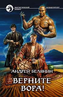 Багдадский вор Верните вора!