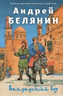 Багдадский вор 01- Багдадский вор. Посрамитель шайтана. Верните вора!