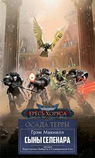 Warhammer 40000. Сыны Селенара