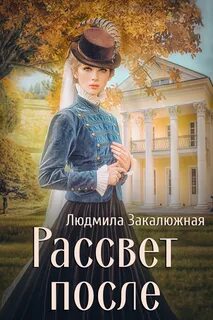 Серебряные души Рассвет после