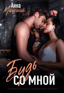 Моя навсегда Будь со мной