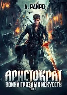 Аристократ Война грязных искусств