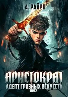 Аристократ Адепт грязных искусств