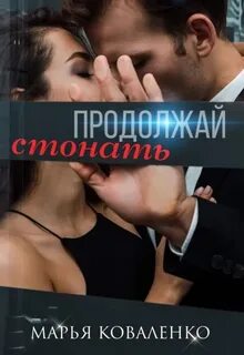 Шикарные мужчины Продолжай стонать
