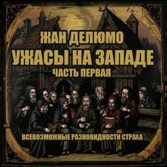 Ужасы на Западе Всевозможные разновидности страха