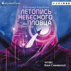 На Онатару Летопись небесного пловца