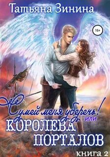 Карильский цикл Сумей меня уберечь, или Королева порталов