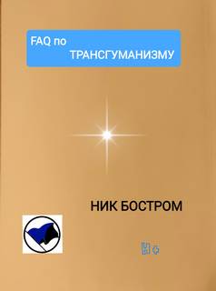 FAQ по трансгуманизму