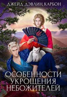 Небожители Особенности укрощения небожителей