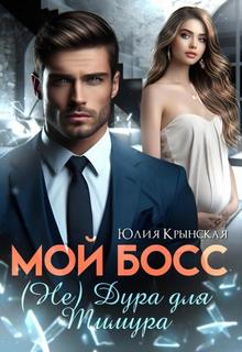 Мой босс. дура для Тимура