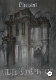 Крик Чайки