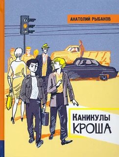Приключения Кроша Каникулы Кроша