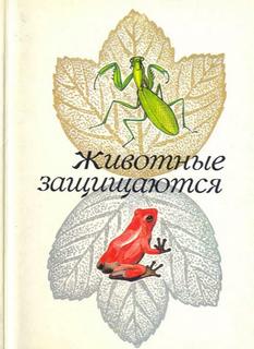 Животные защищаются. Набор открыток