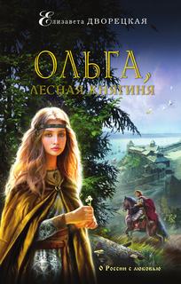 Княгиня Ольга Ольга, лесная княгиня