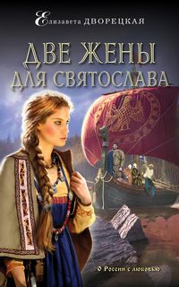 Княгиня Ольга Две жены для Святослава
