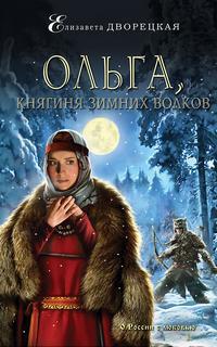 Княгиня Ольга Ольга, княгиня зимних волков