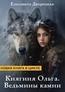 Княгиня Ольга Ведьмины камни