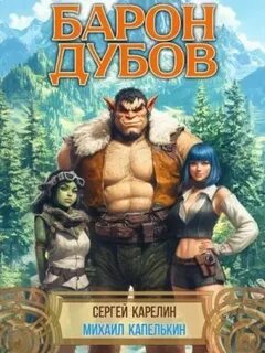 Барон Дубов