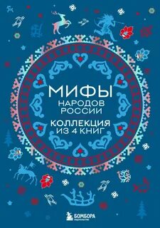 Мифы мира. Самые сказочные истории человечества, Мифы народов России. Коллекция из 4 книг