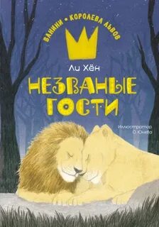 Ванини – королева львов Незваные гости