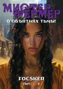 Эпос созидателя. Фермерский этюд! Мистер Фермер. В объятиях тьмы!