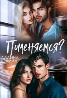 Необычные сюжеты Поменяемся?